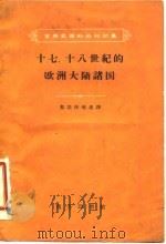 十七、十八世纪的欧洲大陆诸国（1962 PDF版）