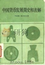 中国货币发展简史和表解（1982 PDF版）
