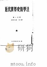 近代世界史教学法 第3分册 1955 PDF电子版封面 (苏)赫伏斯托夫主编;梅溪译