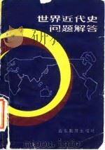 世界近代史问题解答 1983 PDF电子版封面 11275·5 杨云编著