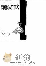 第一次世界大战简史（1949 PDF版）