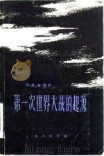 第一次世界大战的起源 上 1959 PDF电子版封面 3017·21 (美)弗,S.B.著;于照俭译