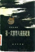 第一次世界大战的起源 下 1963 PDF电子版封面 3017·67 (美)弗,S.B.著;于照俭译