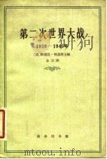 第二次世界大战 1939-1945年 事实真相和虚构捏造 1962 PDF电子版封面 11017·115 (德)得恩堡,S.主编;德苏史学家委员会德国分会编;企公译