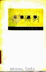 日俄战争-库罗巴特金、利涅维奇日记摘编（1976 PDF版）