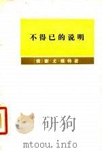 不得已的说明 奉答侍从将军库罗巴特金关于对日战争的总结报告 1978 PDF电子版封面 11017·420 (俄)维特(С.Ю.Витте)著;吉林省社会科学研究所翻译