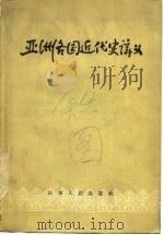 亚洲各国近代史讲义（1959 PDF版）