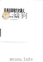 亚洲各国现代史讲义 上 1918-1945 1958 PDF电子版封面 1101051 何肇发