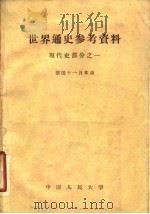 世界通史参考资料 现代史部分 1 德国十一月革命 1958 PDF电子版封面 11011·26 中国人民大学世界通史教研室编