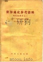世界通史参考资料 现代史部分 2 1918-1945年资本主义国家 德、英、法、意、美 1959 PDF电子版封面 11011·28 中国人民大学世界通史教研室编