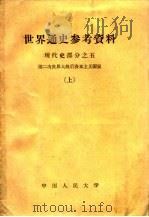 世界通史参考资料  现代史部分  5  第二次世界大战后资本主义国家  上（1959 PDF版）