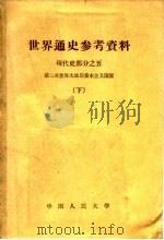 世界通史参考资料  下  现代史部分之五  第二次世界大战后资本主义国家（1959 PDF版）