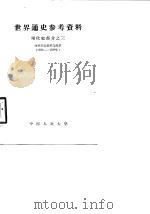 世界通史参考资料  现代史部分  3  西班牙民族革命战争  1936-1939年（1959 PDF版）