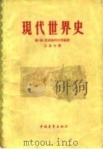 现代世界史 1959 PDF电子版封面 11009·42 (苏)雷甫伦科夫,В.等编著;王易今译