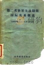 第二次世界大战期间国际关系概述 1939-1945 1959 PDF电子版封面 11010·65 (苏)伊万诺夫,П.Н.著;贝璋衡译