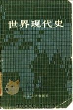世界现代史 上 1983 PDF电子版封面 11099·259 《世界现代史》编写组