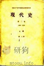 现代史 第2卷 1939-1959 上 1961 PDF电子版封面 国人
