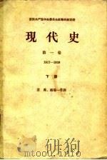 现代史  第1卷  1917-1939  下（1961 PDF版）
