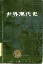 世界现代史（下册）（1985年02月第1版 PDF版）