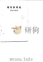 现代世界史 1956 PDF电子版封面 祖波克等