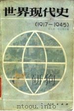 世界现代史  1917-1945（1985 PDF版）