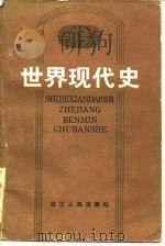 世界现代史（1986 PDF版）