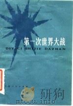 第一次世界大战（1957 PDF版）