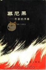 慕尼黑  悲剧的序幕（1978 PDF版）