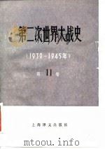 第二次世界大战史  1939-1945  第11卷  军国主义日本的失败、第二次世界大战的结束   1989  PDF电子版封面  7532703878  （苏）阿奇卡索夫，（苏）普洛特尼科夫主编；安徽大学苏联问题研 