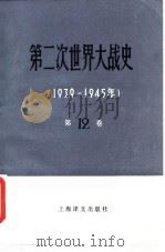 第二次世界大战史 1939-1945 第12卷 上 1989 PDF电子版封面 7532703886 (苏)C·A·丘什克维奇
