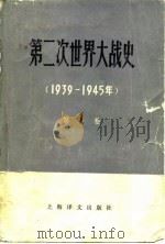 第二次世界大战史  （1939-1945年）  第一卷（1978年06月第1版 PDF版）
