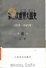 第二次世界大战史 1939-1945 第8卷 法西斯集团防御战胜的破产 1984 PDF电子版封面 11188·34 (苏)Е·П·叶戈罗夫主编;安徽大学苏联问题研究所译
