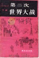 第二次世界大战（1981 PDF版）