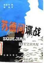 苏德间谍战（1981 PDF版）