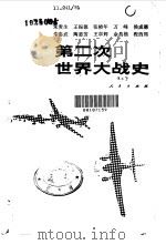 第二次世界大战史（1982 PDF版）