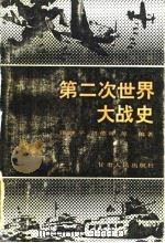 第二次世界大战史（1984 PDF版）