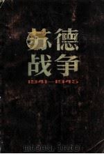 苏德战争  1941-1945（1983 PDF版）