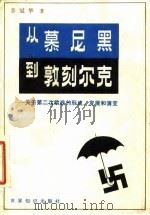 从慕尼黑到敦刻尔克 关于第二次欧战的形成、发展和演变 1984 PDF电子版封面 3003·1689 乔冠华著