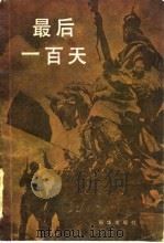 最后一百天（1984 PDF版）