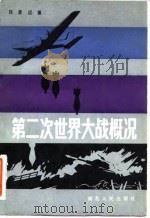 第二次世界大战概况（1984 PDF版）