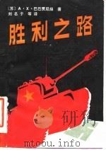胜利之路  修订第3版（1986 PDF版）