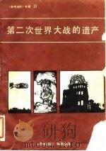 第二次世界大战的遗产（ PDF版）