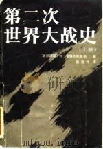 第二次世界大战史（上册）（1986年06月第1版 PDF版）