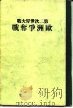第二次世界大战欧洲争夺战（1978 PDF版）