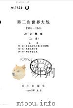 第二次世界大战  1939-1945  战史概要  上（1980 PDF版）