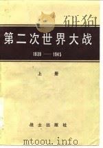 第二次世界大战  1939-1945  战史概要（ PDF版）