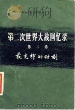 第二次世界大战回忆录  第2卷  最光辉的时刻  下  单独作战  第4分册（1975 PDF版）