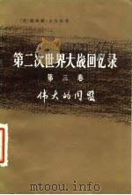 第二次世界大战回忆录  第3卷  伟大的同盟（1975 PDF版）