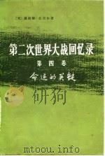第二次世界大战回忆录  第4卷  命运的关键  下部  挽回非洲局势  第4分册（1975 PDF版）