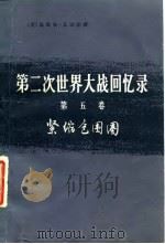 第二次世界大战回忆录  第五卷  紧缩包围圈（1975.05 PDF版）